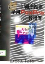 循序渐进学用FoxPro数据库（1998 PDF版）