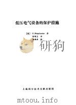 低压电气设备的保护措施（1989 PDF版）