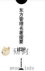 东方管理名著提要（1995 PDF版）