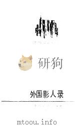 外国影人录  美国部分  7（1998 PDF版）