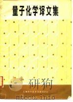 量子化学译文集 1981 PDF电子版封面 13192·21 上海科学技术情报研究所著