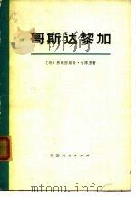 哥斯达黎加-历史政论纲要（1974 PDF版）