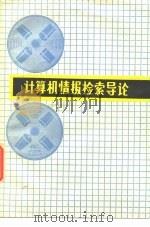 计算机情报检索导论（1984 PDF版）