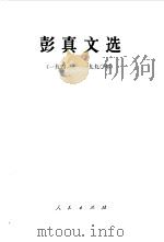 彭真文选（1941--1990）（1991年05月第1版 PDF版）