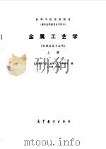 金属工艺学（上册）（1985年02月第1版 PDF版）