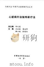 心脏病外治独特新疗法（1999 PDF版）