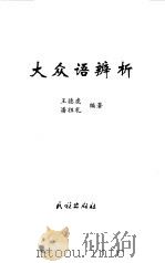 大众语辨析（1998 PDF版）