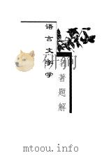 语文文字学名著题解（1999 PDF版）