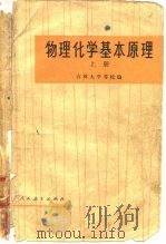 物理化学基本原理  上（1976 PDF版）