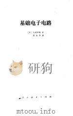 基础电子电路（1981 PDF版）