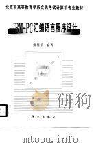 IBM-PC汇编语言程序设计（1998 PDF版）