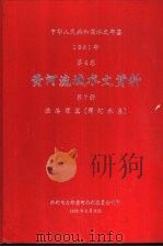 中华人民共和国水文年鉴 1981年 第4卷 黄河流域水文资料 第7册 泾洛渭区(渭河水系) 1983.08 PDF电子版封面 水利电力部黄河水利委员会刊印