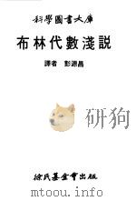 布林代数浅说（1968 PDF版）