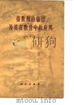 指数和的估计及其在数论中的应用（1963 PDF版）