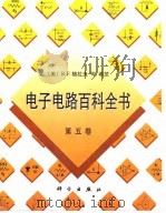 电子电路百科全书 第5卷 1999 PDF电子版封面 7030058755 R.F.格拉夫,W.希茨著;张殿阁译