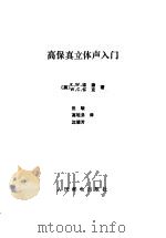 高保真立体声入门（1985 PDF版）