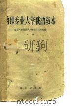 物理专业大学俄语教本 第1册 1959 PDF电子版封面 9017·129 北京大学俄语系大学俄语教研室编