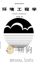 环境工程学（1992 PDF版）