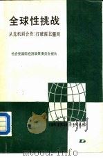 全球性挑战  从危机到合作：打破南北僵局（1987 PDF版）