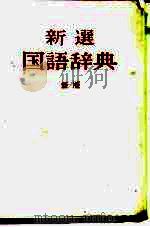新选国语辞典  新版（1970 PDF版）