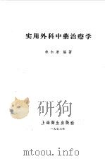 实用外科中药治疗学（1956 PDF版）