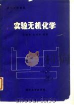 实验无机化学（1987 PDF版）