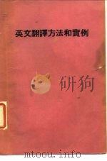 英文翻译方法和实例（1976 PDF版）