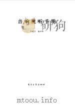 音响视听手册（1996 PDF版）