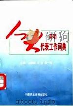 简明人大代表工作词典（1996 PDF版）