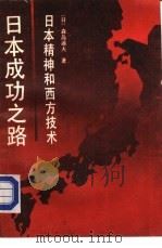 日本成功之路-日本精神和西方技术（1986 PDF版）