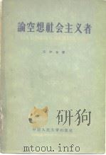 论空想社会主义者（1959 PDF版）