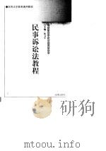 民事诉讼法教程（1998 PDF版）