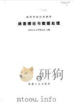 误差理论与数据处理（1981 PDF版）