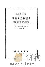 常微分方程续论 常微分方程的几何方法 1989 PDF电子版封面 7030012305 (苏)В·И·阿诺尔德著;齐民友译