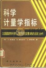 科学计量学指标  32国自然科学文献与引文影响的比较分析（1989 PDF版）