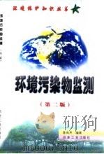 环境污染物监测  第2版（1999 PDF版）