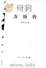 万历传（1993 PDF版）