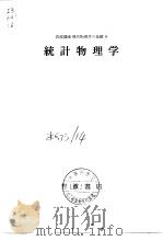 岩波讲座现代物理学の基础6  统计物理学（1972年9月第1版 PDF版）