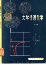 大学普通化学  下（1981 PDF版）