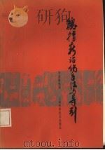 魏指薪治伤手法与导引（1982 PDF版）
