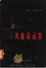 数学通谷讲话  双曲线函数（1956 PDF版）