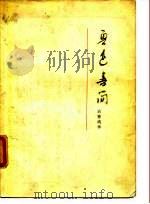 鲁迅书简致曹靖华（1976年07月第1版 PDF版）