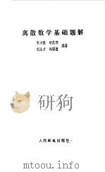 离散数学基础题解（1982 PDF版）