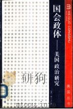 国会政体美国政治研究（1985 PDF版）