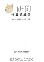计算机通信（1994 PDF版）