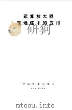运算放大器在通信中的应用（1981 PDF版）