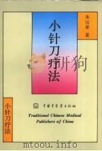 小针刀疗法（1992 PDF版）