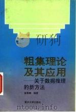 粗集理论及其应用  关于数据推理的新方法（1996 PDF版）