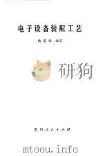 电子设备装配工艺（1982 PDF版）
