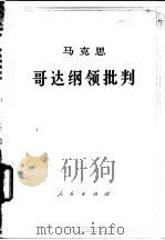 马克思哥达纲领批判（1965年03月第1版 PDF版）